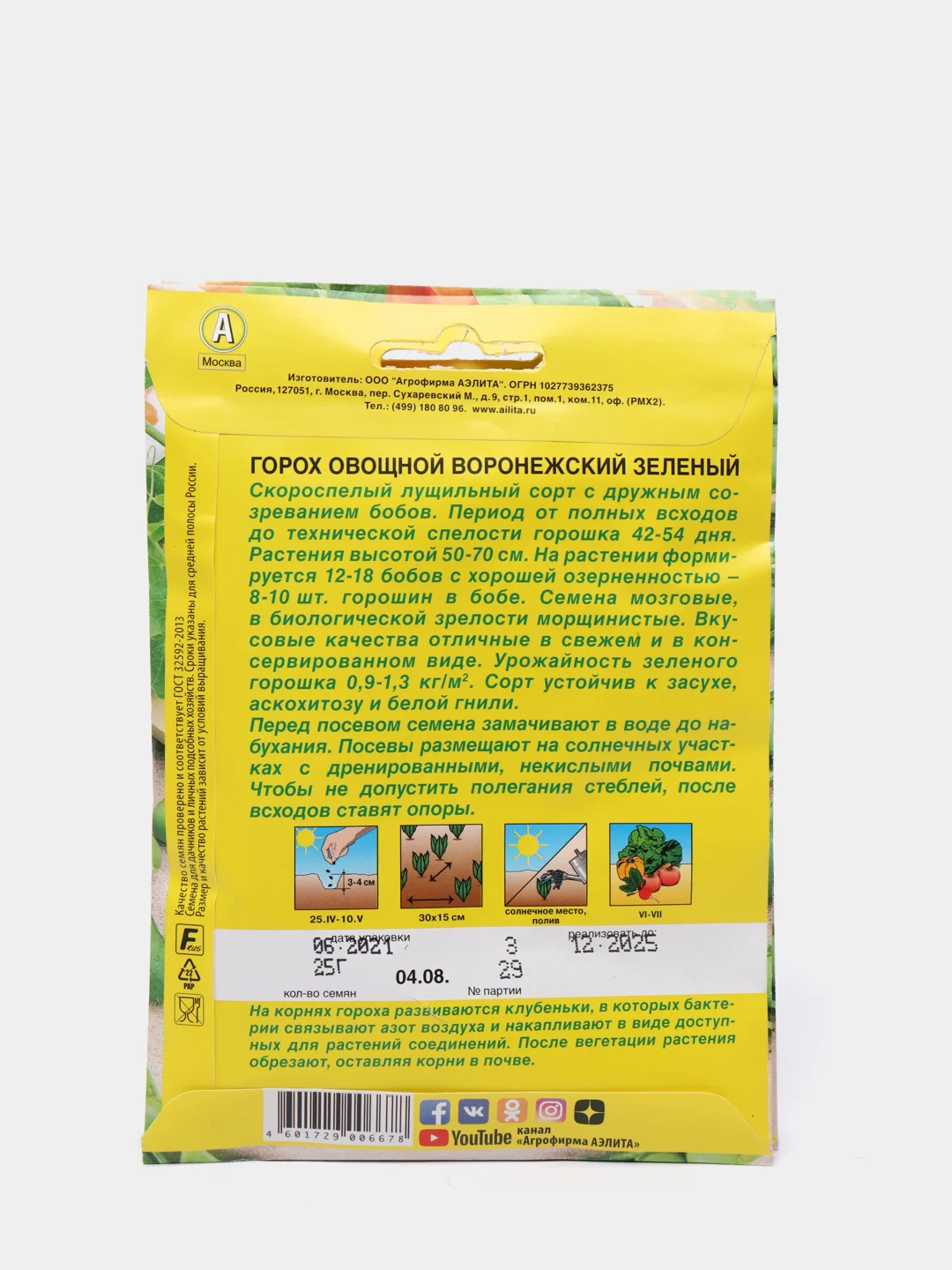 Семена Горох овощной "Воронежский зеленый" набор 1, 3, 5 уп