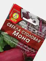 Семена Свекла столовая "Мона" набор 1, 3, 5 уп