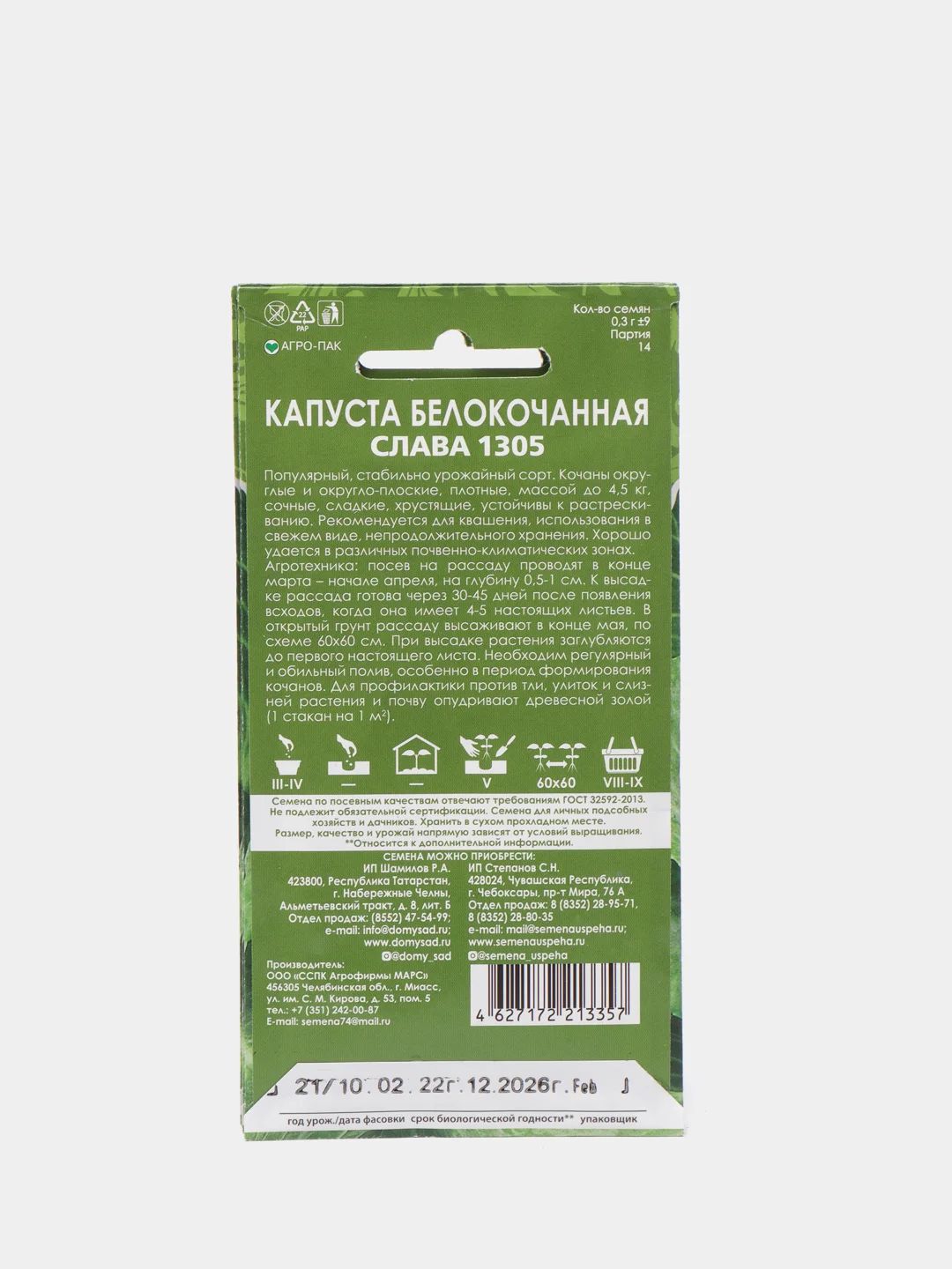 Семена Капуста белокочанная "Слава 1305" набор 1, 3, 5 уп