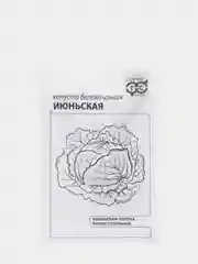Семена Капуста белокочанная ранняя "Июньская" набор 1, 5, 10 уп