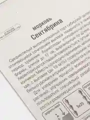 Морковь Сентябрина (семена)