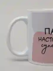 Кружка с принтом "Папа настоящий супергерой!", 330 мл
