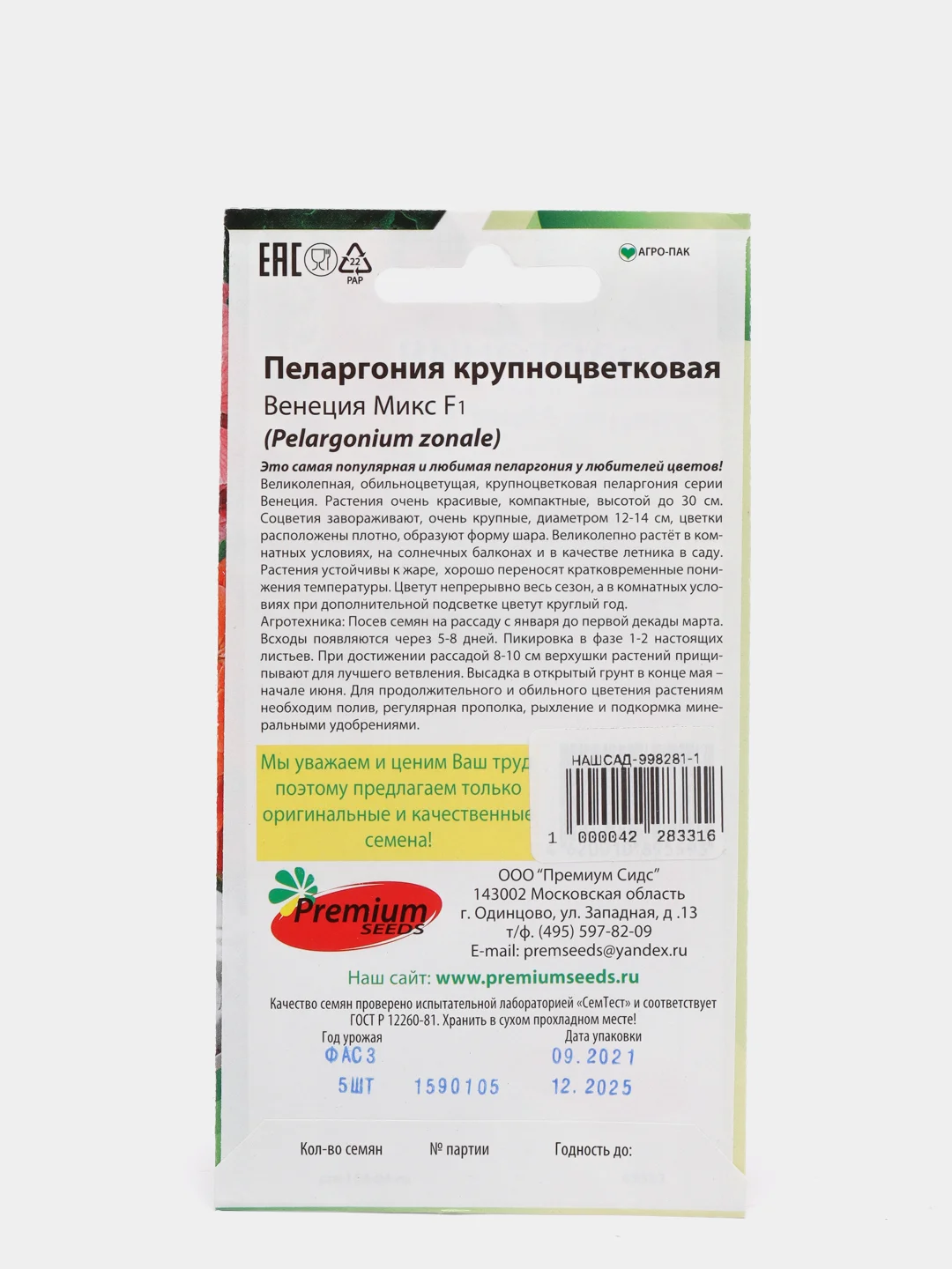 Семена Пеларгония крупноцветковая "Венеция микс" набор 1, 3, 5 уп