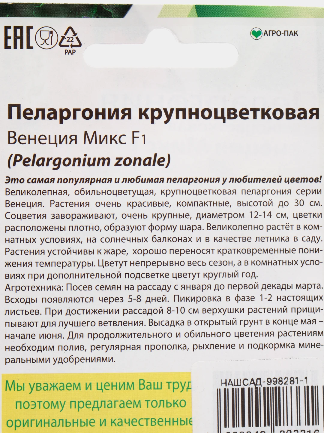 Семена Пеларгония крупноцветковая "Венеция микс" набор 1, 3, 5 уп