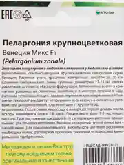 Семена Пеларгония крупноцветковая "Венеция микс" набор 1, 3, 5 уп