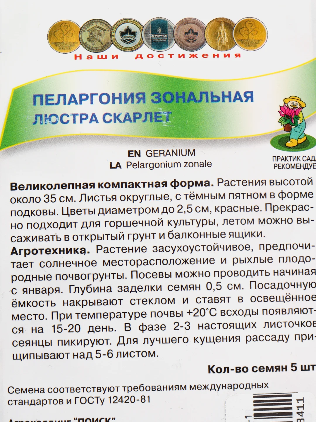 Семена Пеларгония зональная "Люстра скарлет" набор 1, 3, 5 уп