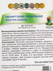 Семена Пеларгония зональная "Люстра скарлет" набор 1, 3, 5 уп