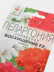 Семена Пеларгония зональная смесь "Восхищение F2" набор 1, 3, 5 уп