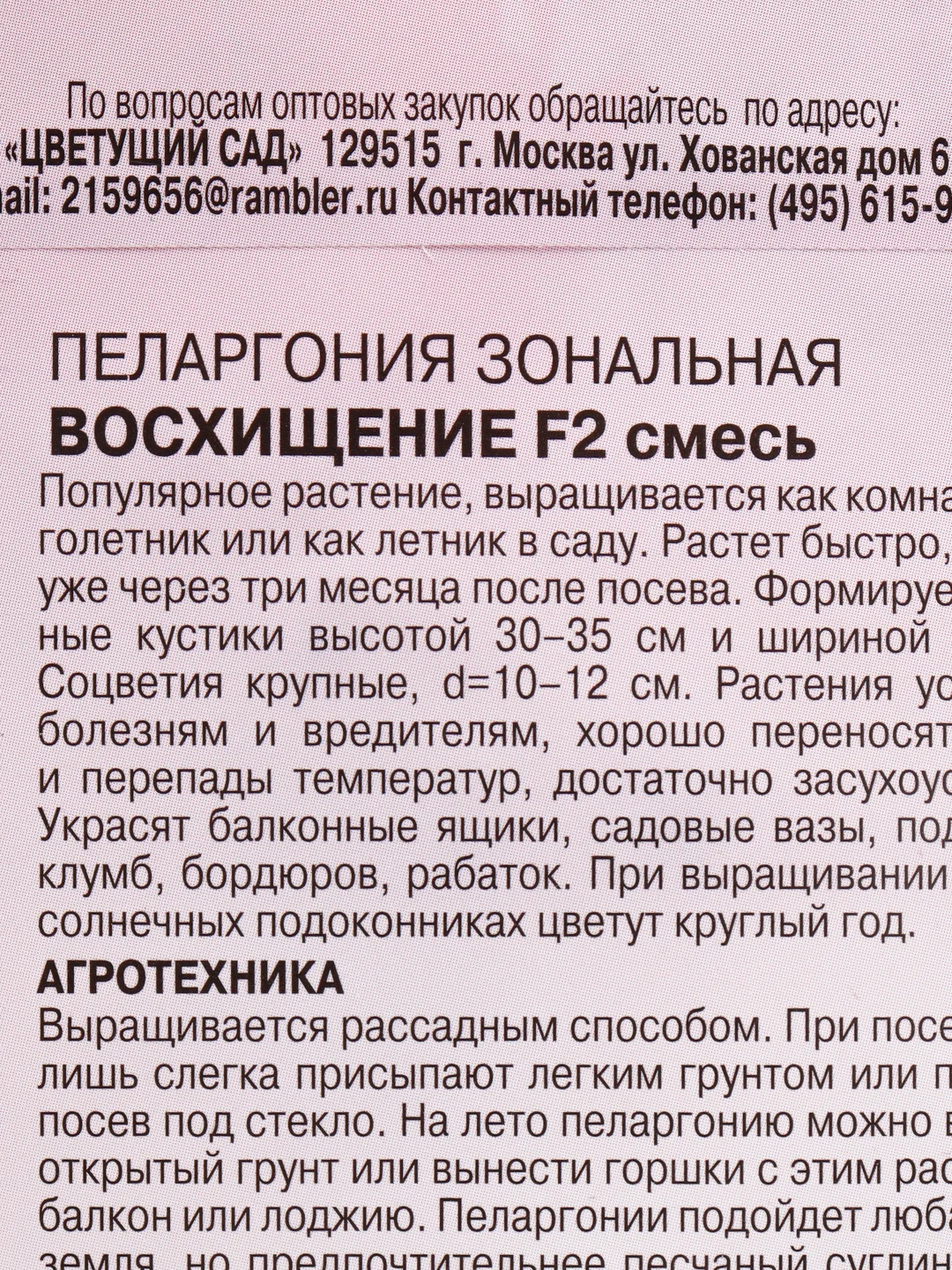 Семена Пеларгония зональная смесь "Восхищение F2" набор 1, 3, 5 уп