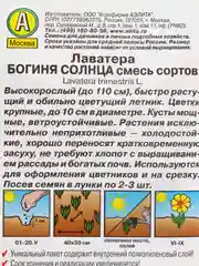 Семена Лаватера "Богиня солнца" смесь сортов набор 1, 3, 5 уп