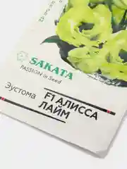 Семена Эустома "Алисса лайм" набор 1, 3, 5 уп
