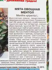 Семена Мята овощная "Ментол" набор 1, 3, 5 уп