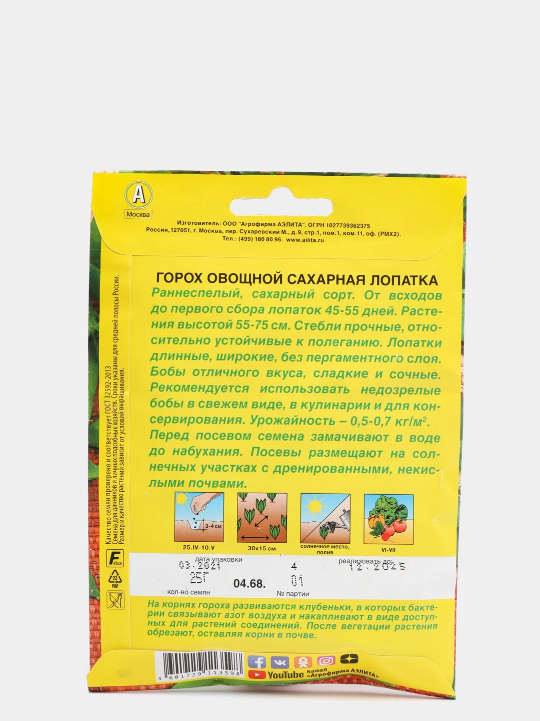 Семена Горох овощной "Сахарная лопатка" набор 1, 3, 5 уп