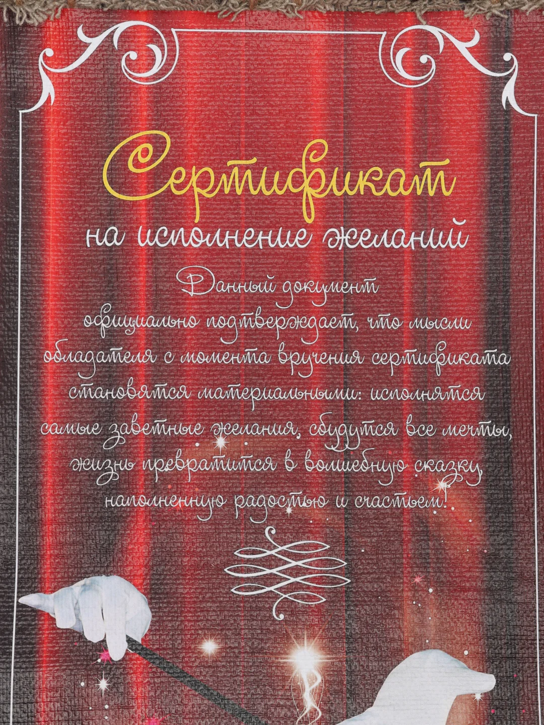 Панно Универсальный свиток "Сертификат на исполнение желаний", А4