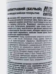 Белый аэрозоль AVS "Антигравий", три цвета, 1 л, AVK-740/741/742