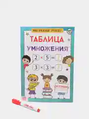 Книга обучающая "Многоразовый тренажёр. Таблица умножения"