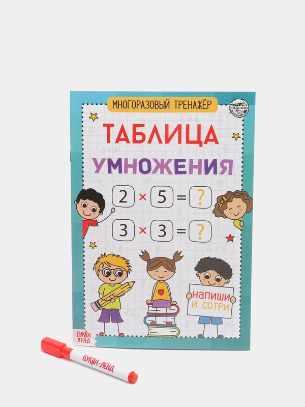 Книга обучающая "Многоразовый тренажёр. Таблица умножения"