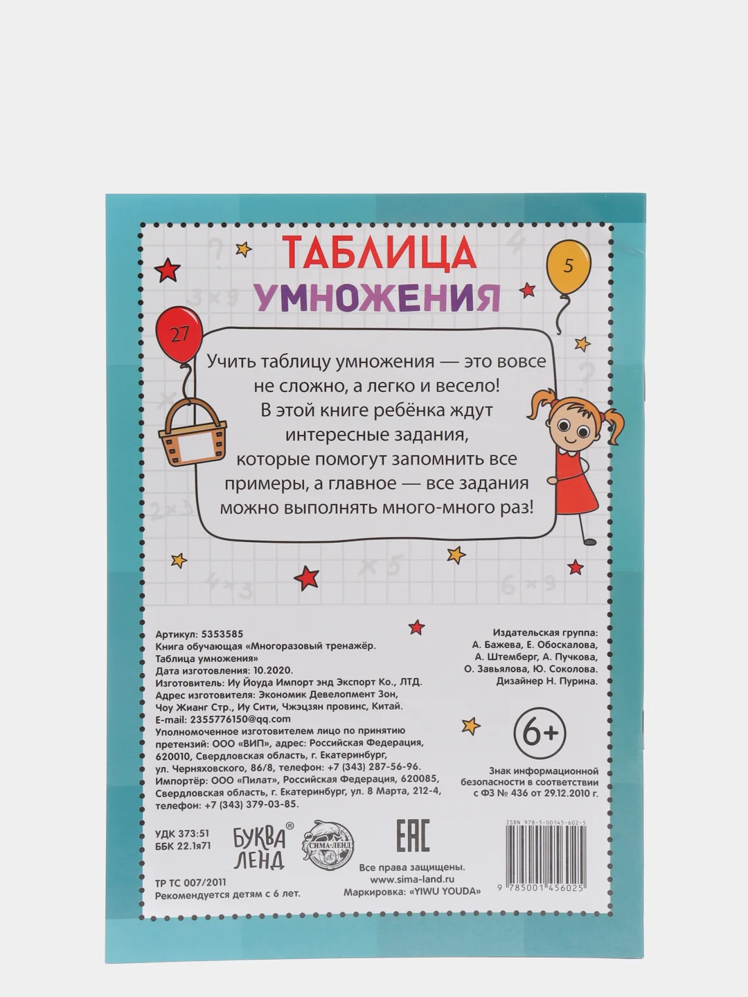 Книга обучающая "Многоразовый тренажёр. Таблица умножения"