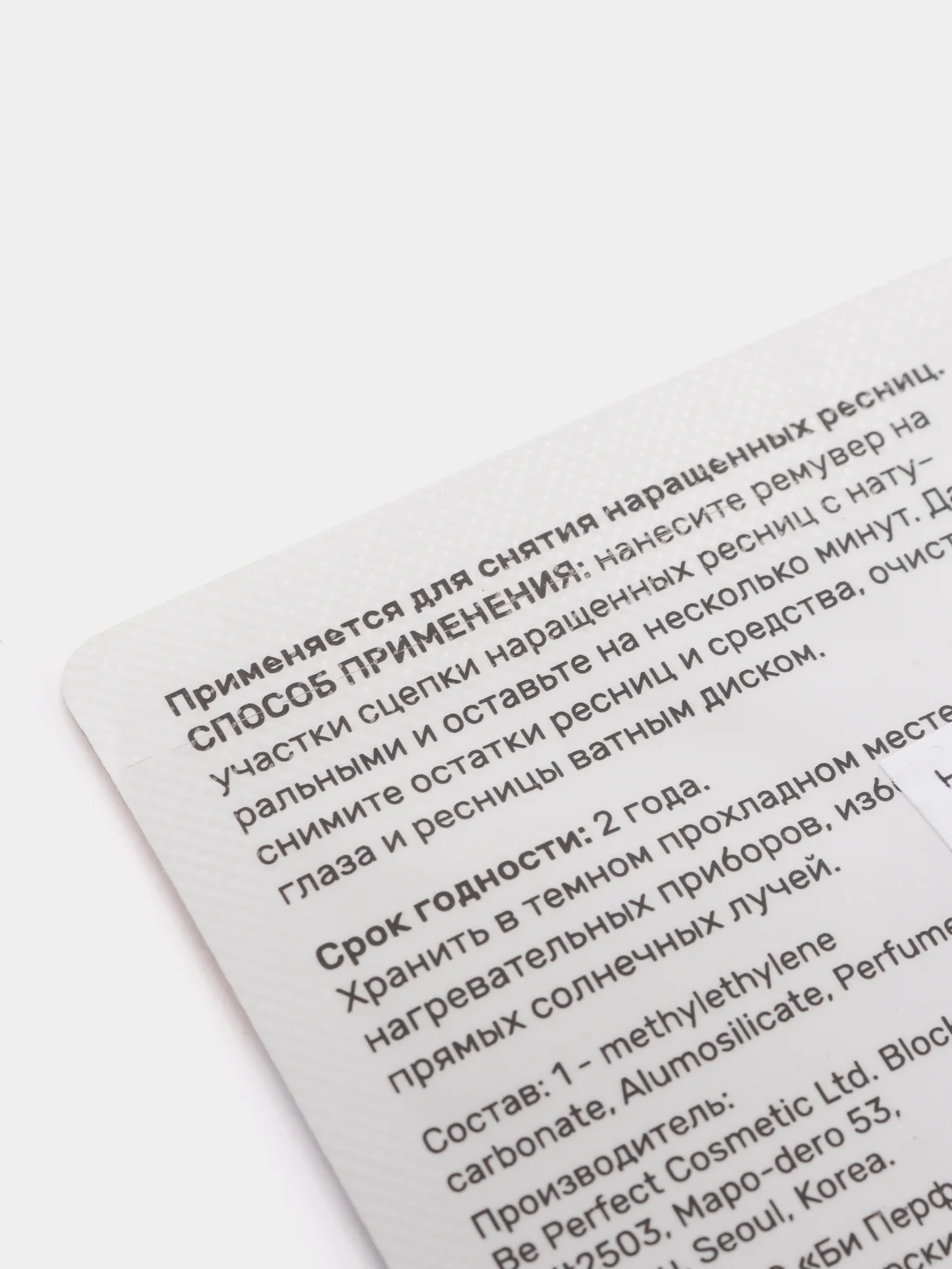 Кремовый ремувер для снятия наращенных ресниц, саше 1 гр, Бп