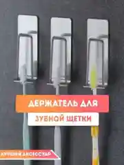 Держатель настенный для зубных щеток