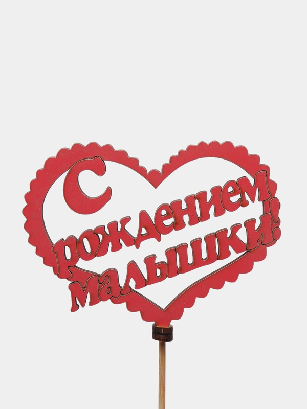 Топпер "С рождением малыша", "С рождением малышки"