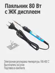 Синий паяльник 80 вт: керамический нагреватель, цифровая регулировка, выключатель, с подставкой