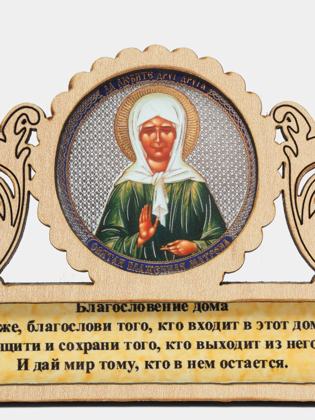 Карамельный магнит с иконой "Благословление дома"