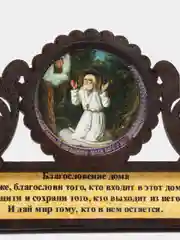 Медный магнит с иконой "Благословление дома"