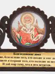 Коричневый магнит с иконой "Благословление дома"