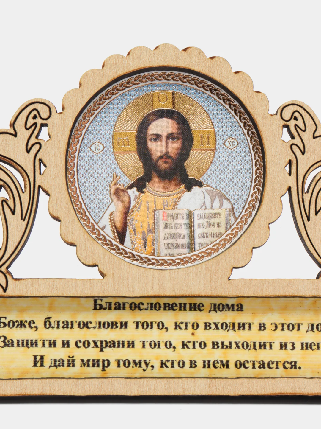 Желтый магнит с иконой "Благословление дома"