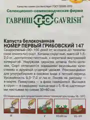 Семена Капуста белокочанная "Номер первый Грибовский 147" набор 1, 3, 5 уп