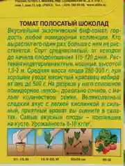 Семена Томат "Полосатый шоколад" набор 1, 3, 5 уп