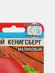 Семена Томат "Новый Кенигсберг малиновый" набор 1, 3, 5 уп