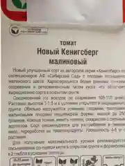 Семена Томат "Новый Кенигсберг малиновый" набор 1, 3, 5 уп