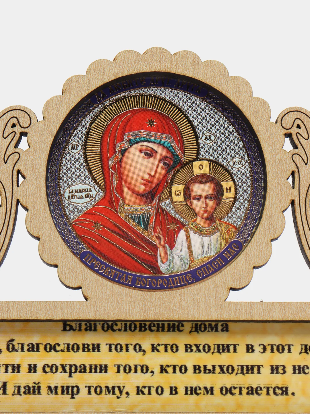 Горчичный магнит с иконой "Благословление дома"