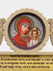 Горчичный магнит с иконой "Благословление дома"