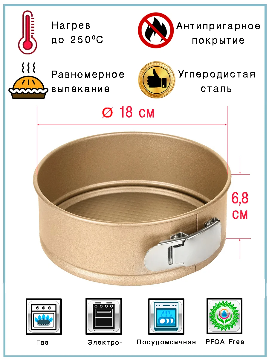 Золотой форма для выпечки разъёмная Termico, круглая, 18*6,8 см