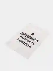 Пакет с приколами "Я пришел разорвать танцпол", полиэтиленовый, 20 х 30 см, 35 мкм