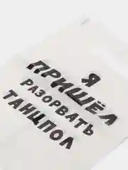 Пакет с приколами "Я пришел разорвать танцпол", полиэтиленовый, 20 х 30 см, 35 мкм