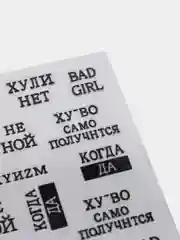 Черный наклейки на ногти "Bad girl" (на клеевой основе)
