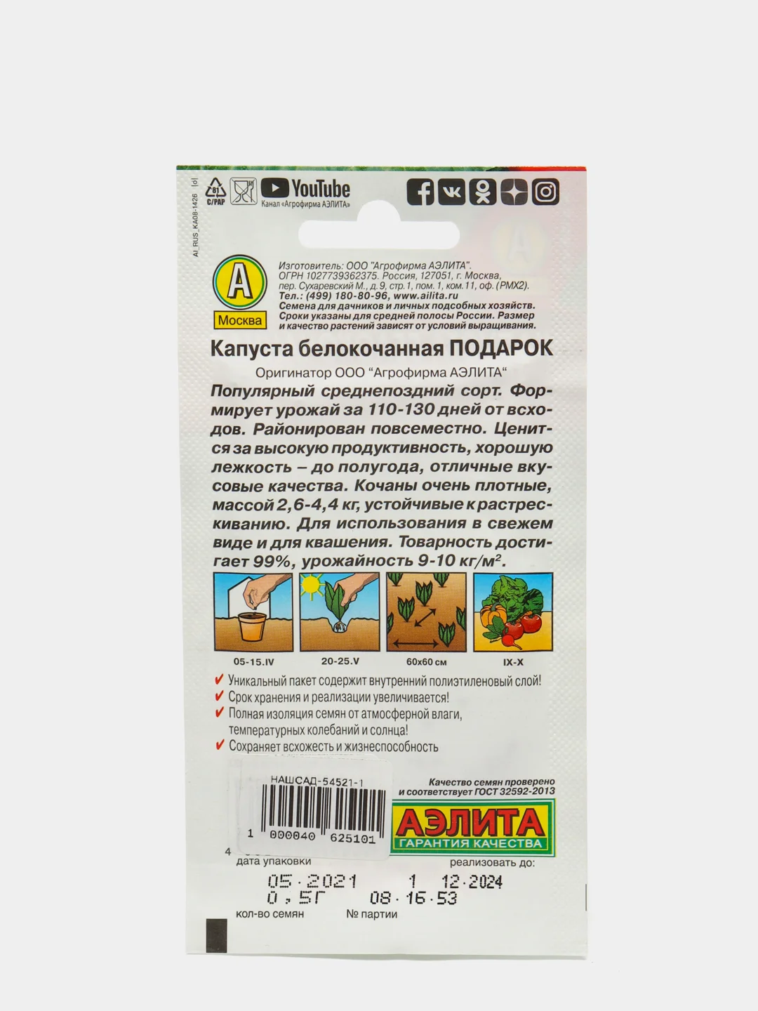 Семена Капуста белокочанная "Подарок" набор 1, 3, 5 уп