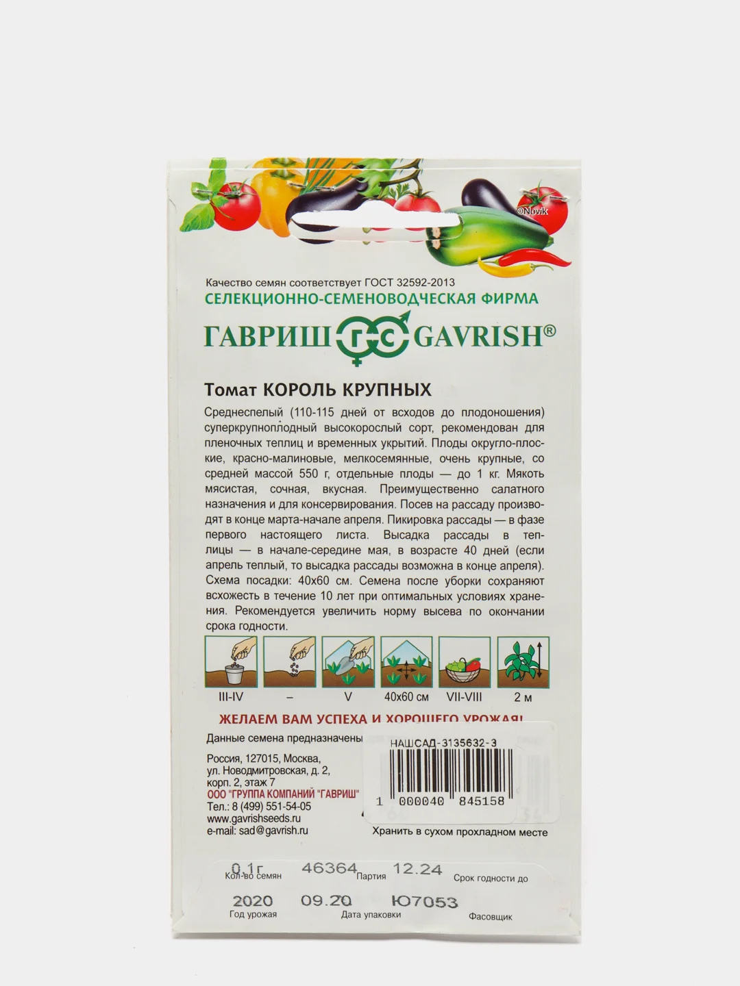 Семена Томат "Король крупных" набор 1, 3, 5 уп