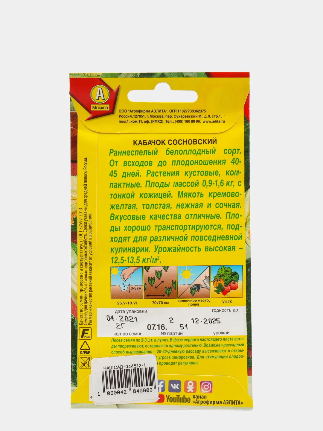 Семена Кабачок "Сосновский" набор 1, 3, 5 уп