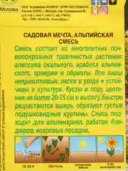 Семена Аэлита "Садовая мечта. Альпийская смесь"