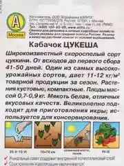 Кабачок цуккини Цукеша, вес 2,0 гр., семена (Аэлита)