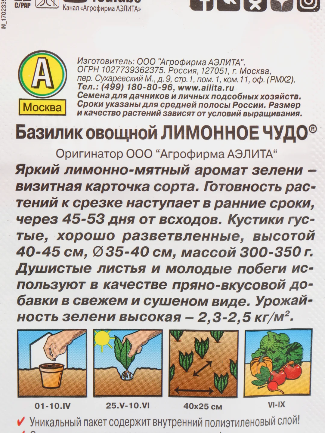 Базилик овощной Лимонное чудо, вес 0,3 гр., семена (Аэлита)
