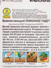 Базилик овощной Лимонное чудо, вес 0,3 гр., семена (Аэлита)
