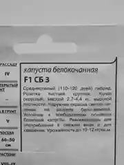 Семена Капуста белокочанная для квашения F1 "СБ 3" набор 1, 5, 10 уп