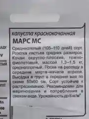 Семена Капуста краснокочанная "Марс МС" набор 1, 5, 10 уп