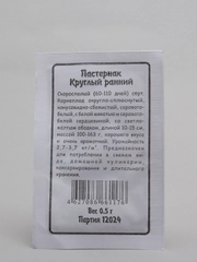 Семена Пастернак "Круглый ранний" набор 1, 5, 10 уп